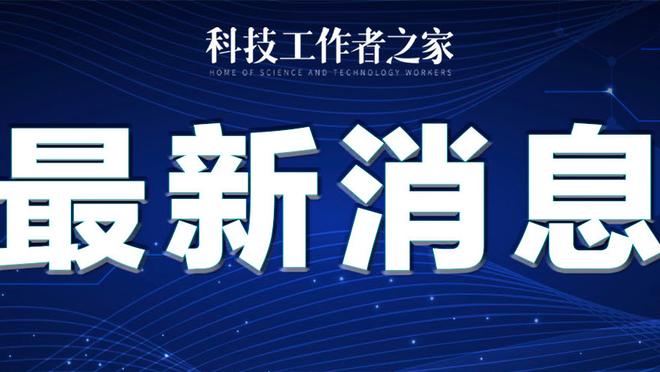 爱德华兹连续9场砍下25+ 与维金斯并列队史第三&仅次于乐福！