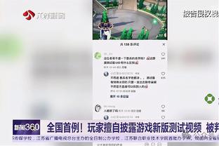 这就是赢球原因！特纳：G1赛后我们看录像观察到了雄鹿的防守漏洞