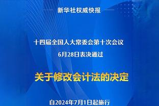 徐皓阳：个人进球有运气因素 泰山队人员不整但也展现出了水平